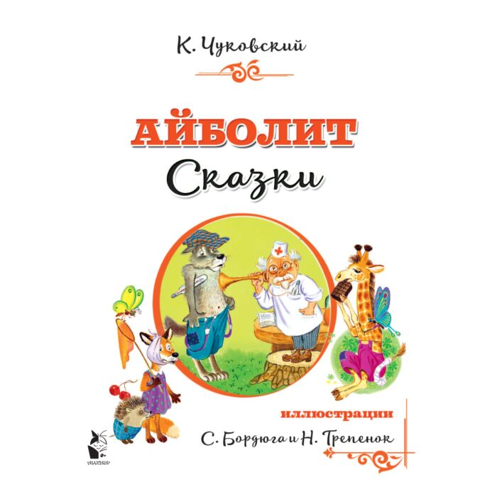 Чуковский К. И. Айболит Сказки купить,NaN
