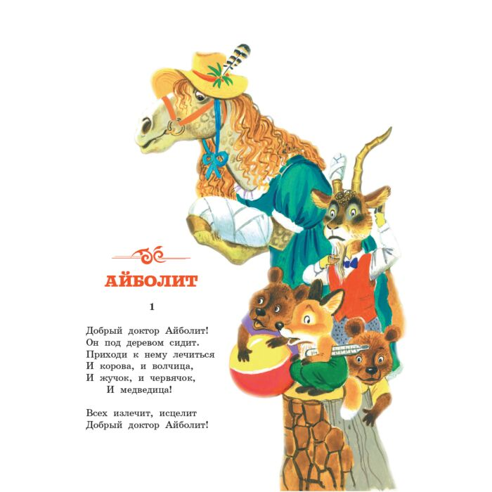 Чуковский К. И. Айболит Сказки купить,NaN