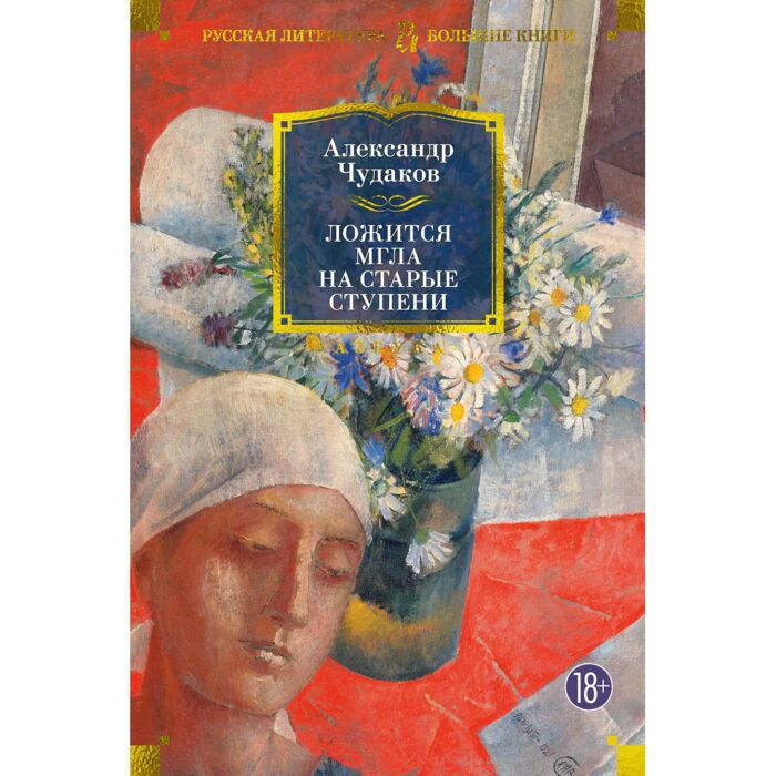 Чудаков А. П. Ложится мгла на старые ступени купить,NaN