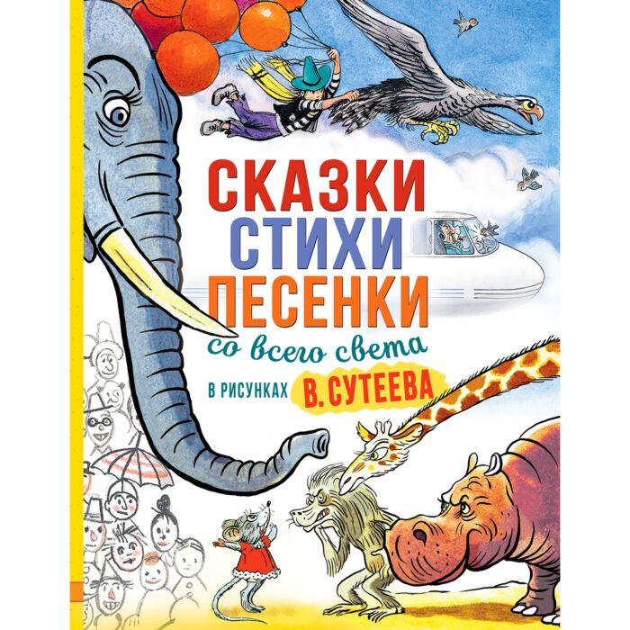 Чуковский К. И. Киплинг Р. и др. Сказки стихи песенки со всего света  купить,NaN