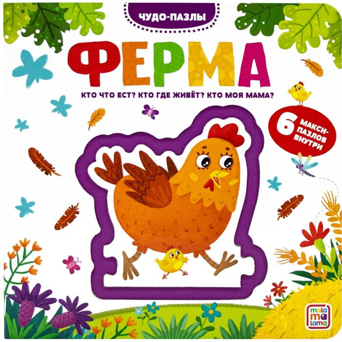 Чудо-пазлы книга с 1 пазлом Ферма купить,NaN