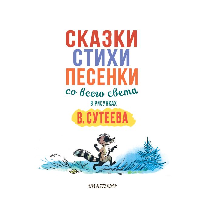 Чуковский К. И. Киплинг Р. и др. Сказки стихи песенки со всего света  купить,NaN