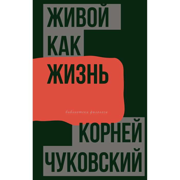 Чуковский К. И. Живой как жизнь купить,NaN