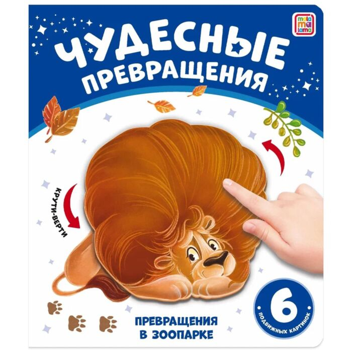 Чудесные превращения Превращения в зоопарке купить,NaN