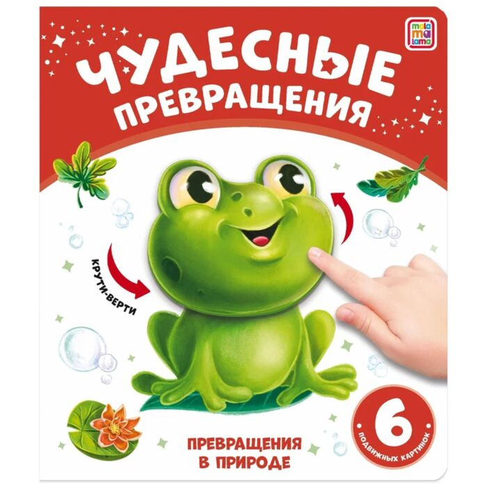 Чудесные превращения Превращения в природе купить,NaN