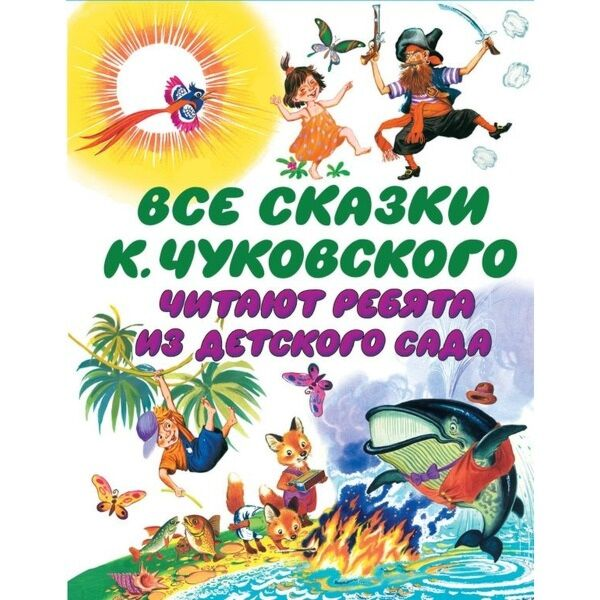 Чуковский К. И. Все сказки К. Чуковского Читают ребята из детского сада купить,NaN