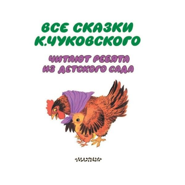 Чуковский К. И. Все сказки К. Чуковского Читают ребята из детского сада купить,NaN