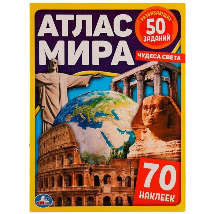 Чудеса света. Атлас мира купить,NaN