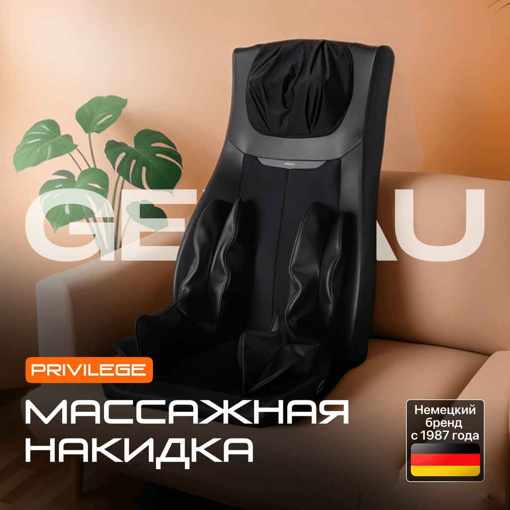 Накидка массажная Genau Privilege