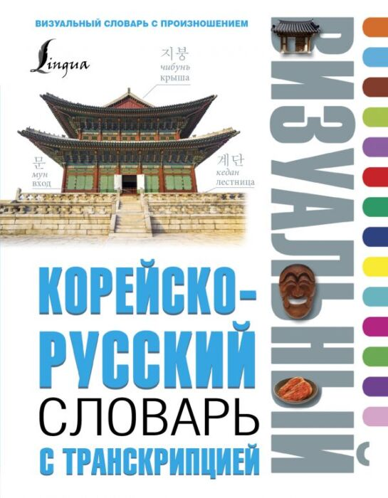Чун Ин Сун Погадаева А. В. Корейско-русский визуальный словарь с транскрипцией купить,NaN