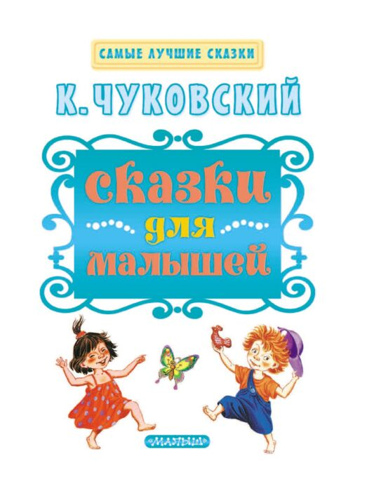 Чуковский К. И. Сказки купить,NaN