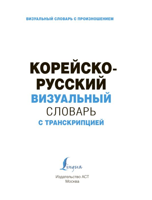 Чун Ин Сун Погадаева А. В. Корейско-русский визуальный словарь с транскрипцией купить,NaN