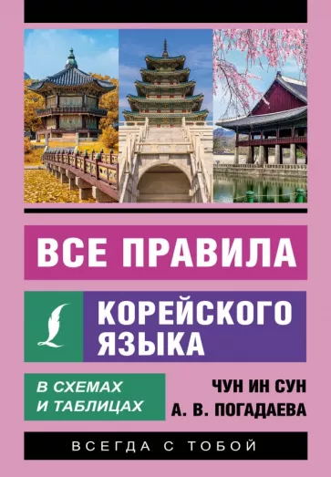 Чун Ин Сун Погадаева А. В. Все правила корейского языка в схемах и таблицах купить,NaN