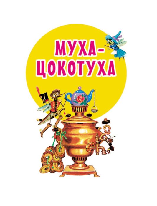 Чуковский К. И. Сказки купить,NaN