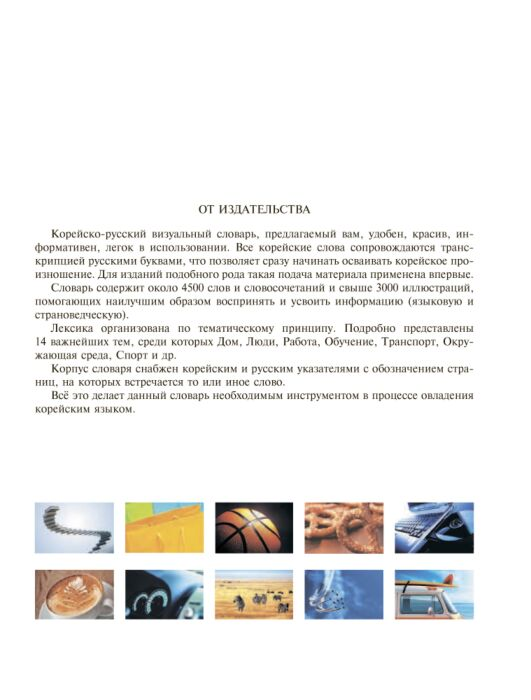 Чун Ин Сун Погадаева А. В. Корейско-русский визуальный словарь с транскрипцией купить,NaN
