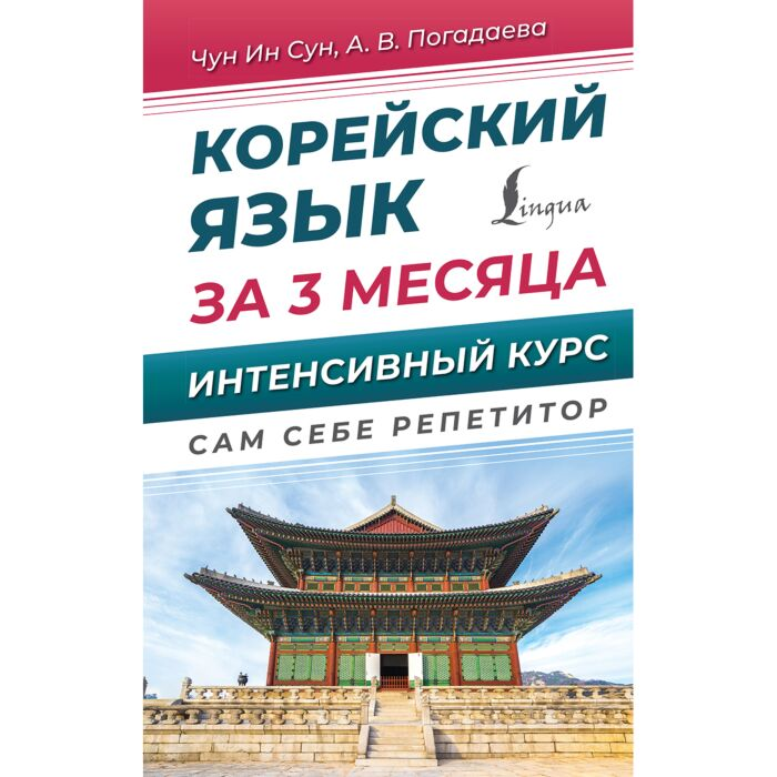 Чун Ин Сун Погадаева А. В. Корейский язык за 3 месяца. Интенсивный курс купить,NaN