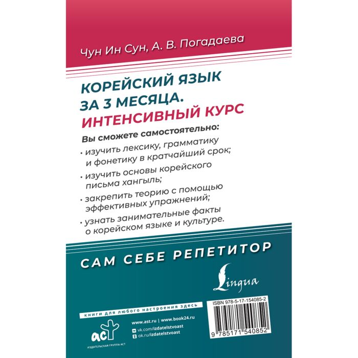 Чун Ин Сун Погадаева А. В. Корейский язык за 3 месяца. Интенсивный курс купить,NaN