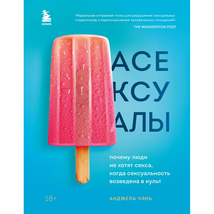 Чэнь А. Асексуалы Почему люди не хотят секса когда сексуальность возведена в культ купить,NaN