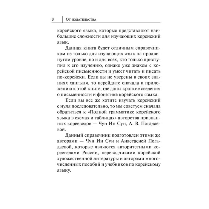 Чун Ин Сун Погадаева А. В. Все правила корейского языка в схемах и таблицах купить,NaN
