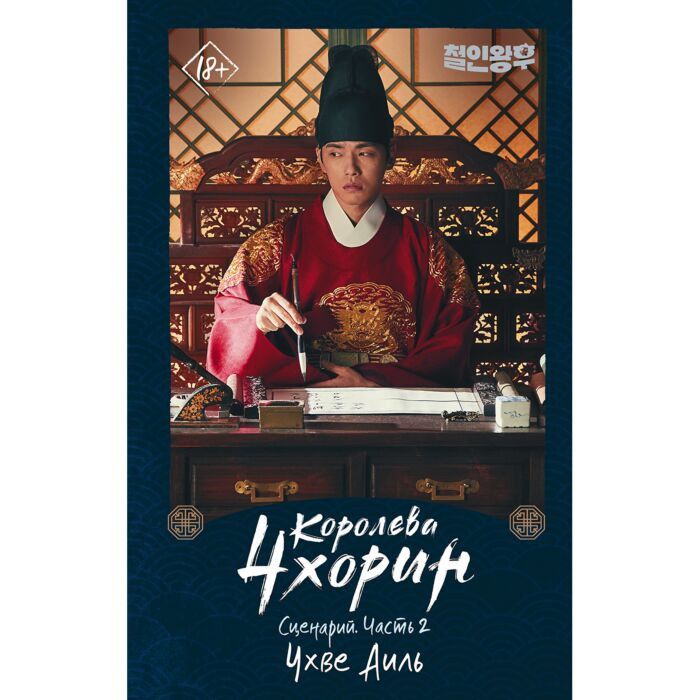 Чхве Аиль Пак Геок Королева Чхорин Сценарий Часть 2 купить,NaN