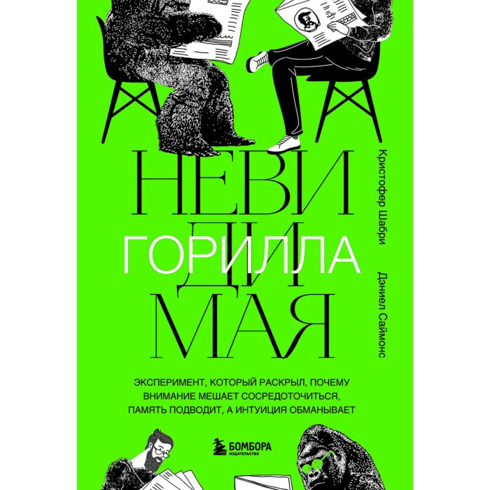 Шабри К. Саймонс Д. Невидимая горилла купить,NaN