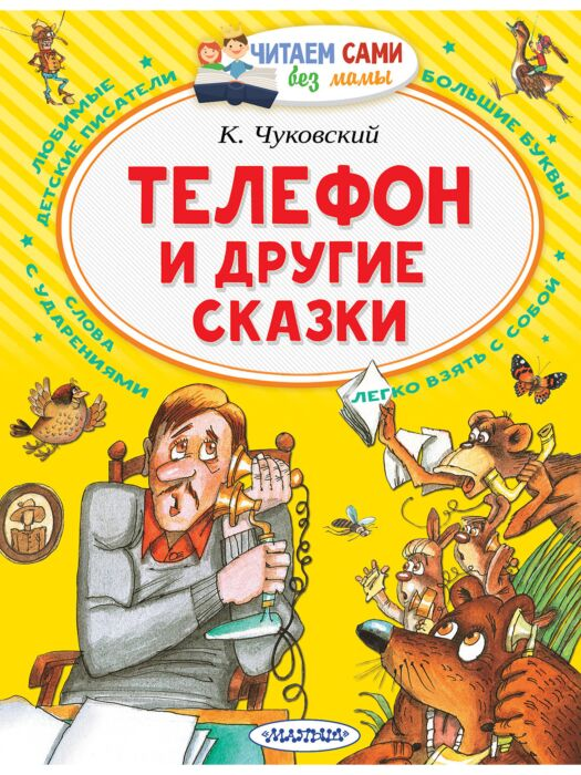 Чуковский К. И. Телефон и другие сказки купить,NaN
