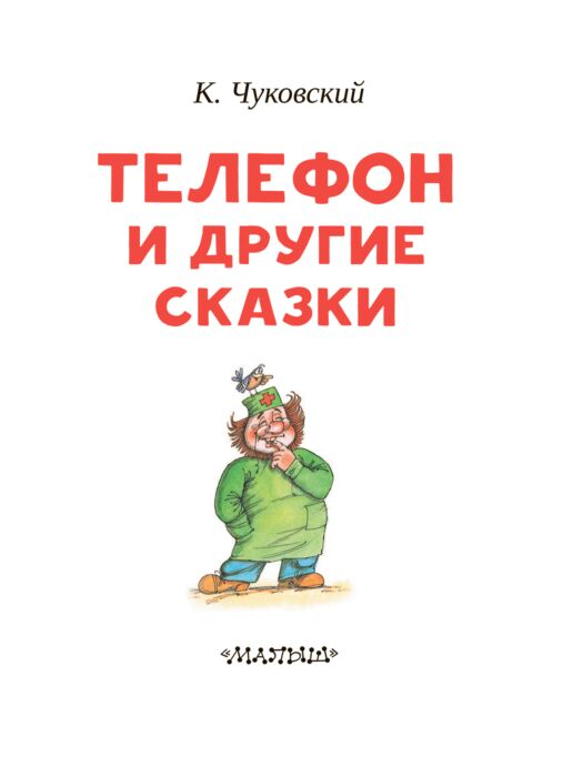 Чуковский К. И. Телефон и другие сказки купить,NaN