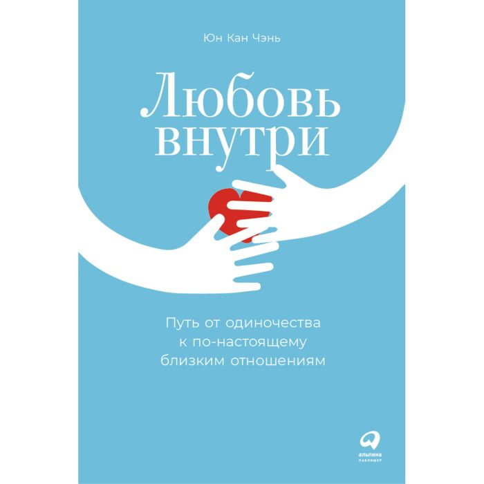 Чэнь Юн Кан Любовь внутри Путь от одиночества к по-настоящему близким отношениям купить,NaN