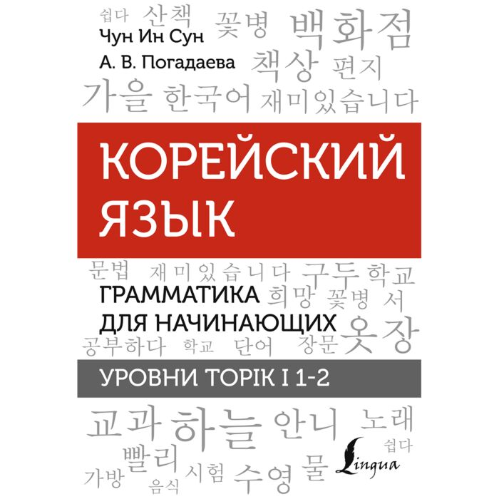 Чун Ин Сун Погадаева А. В. Корейский язык Грамматика для начинающих Уровни Topic I 1-2 купить,NaN