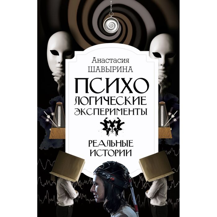 Шавырина А. А. Психологические эксперименты Реальные истории купить,NaN