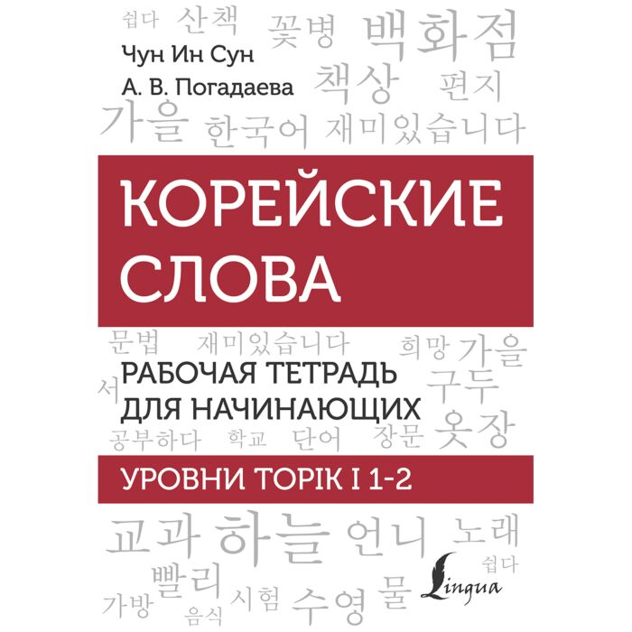 Чун Ин Сун Погадаева А. В. Корейские слова Рабочая тетрадь для начинающих Уровни Topic I 1-2 купить,NaN