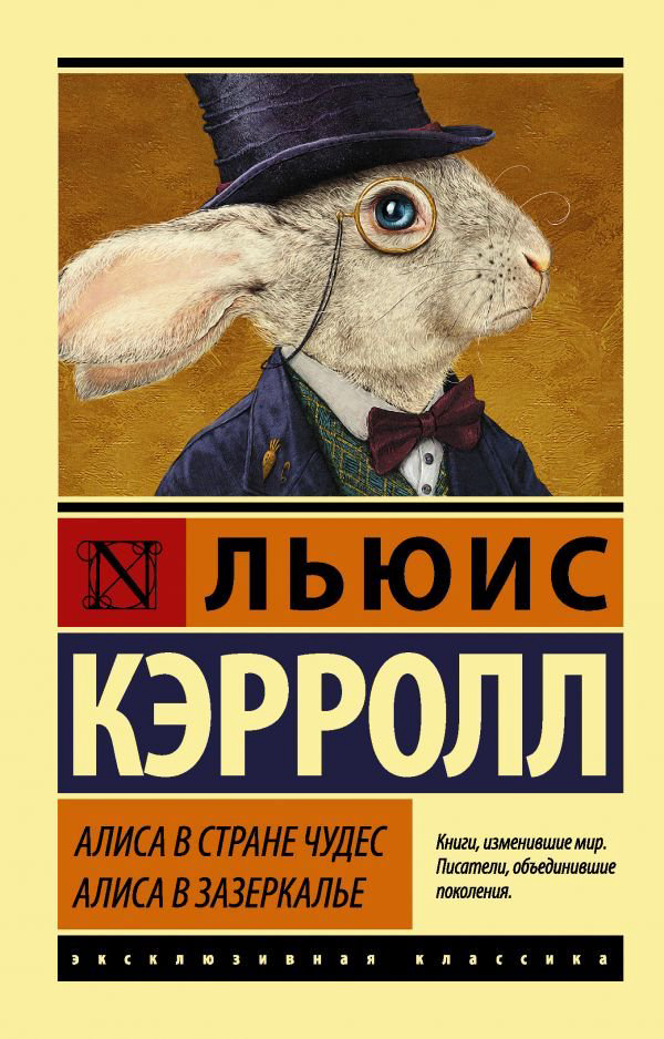 Детская литература Кэрролл Л. Алиса в Стране чудес. Алиса в Зазеркалье купить,NaN