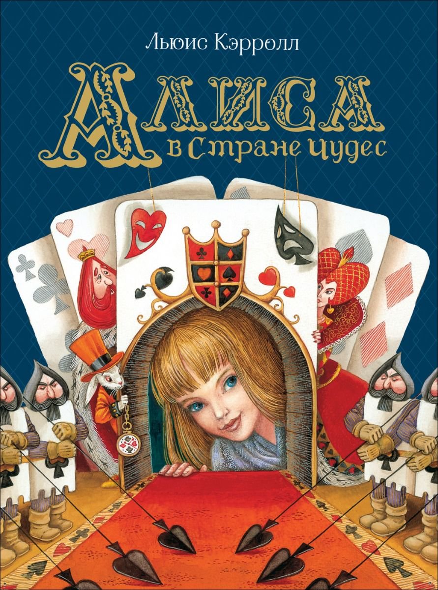 Детская литература Кэрролл Л. Алиса в Стране Чудес купить,NaN