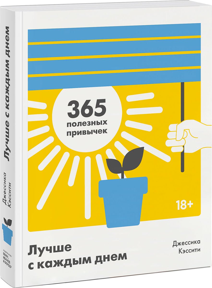 Психология Кэссити Дж. Лучше с каждым днем. 365 полезных привычек купить,NaN