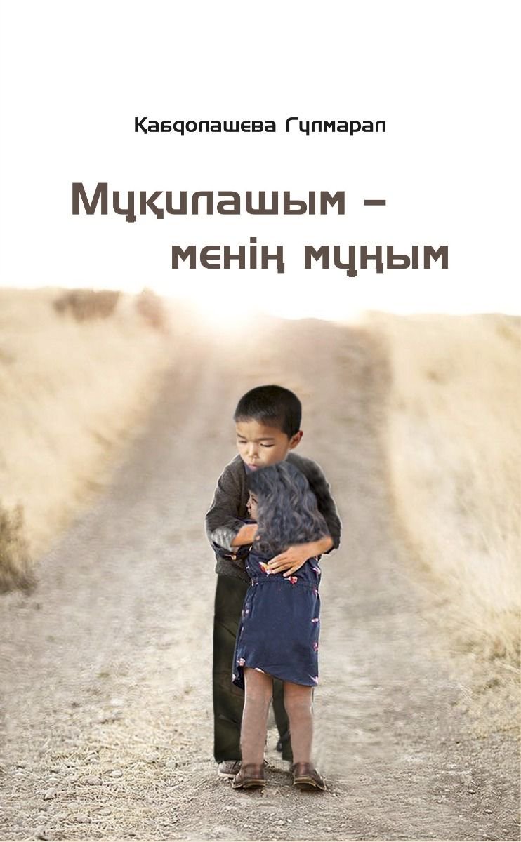 Современная классика Қабдолашева Г. Мұқилашым-менің мұңым купить,NaN