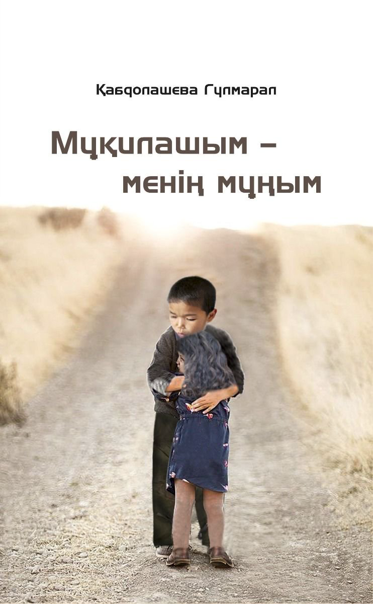 Современная классика Қабдолашева Г. Мұқилашым-менің мұңым купить,NaN