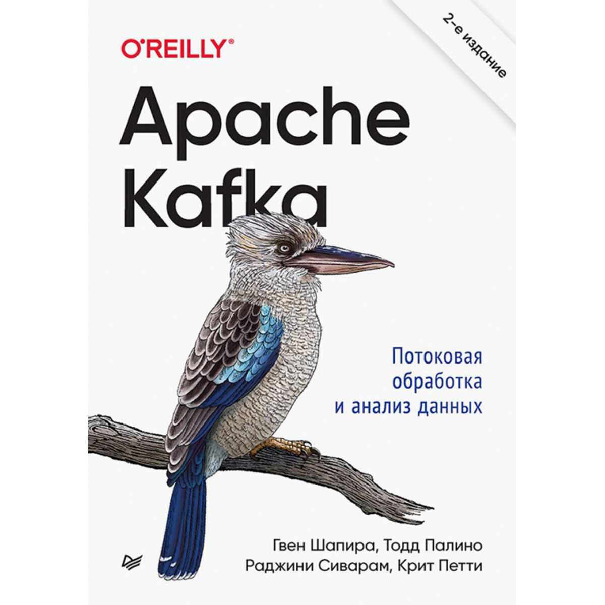 Шапира Г. Палино Т. Apache Kafka Потоковая обработка и анализ данных купить,NaN