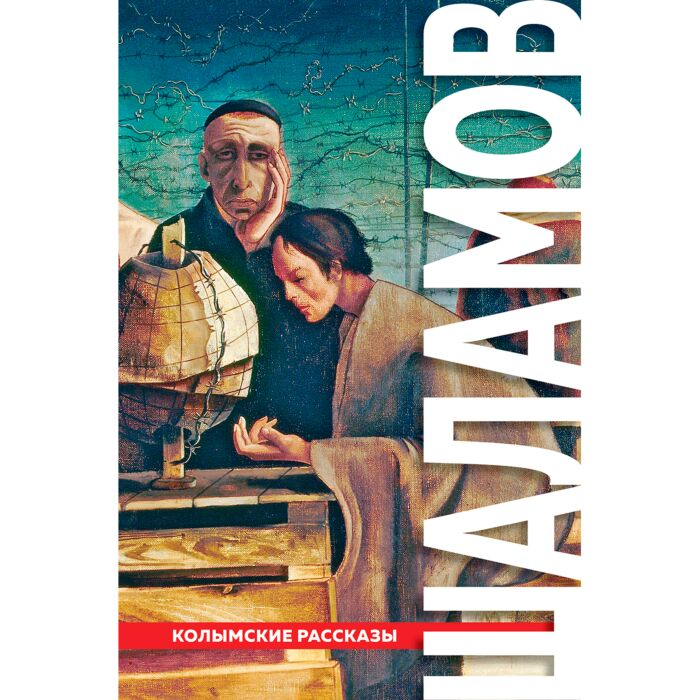 Шаламов В. Т. Колымские рассказы  купить,NaN