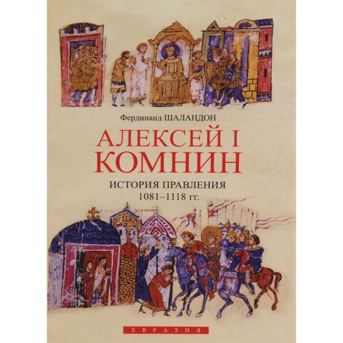 Шаландон Ф. Алексей I Комнин История правления 1081-1118 купить,NaN