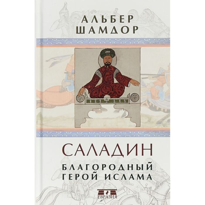 Шамдор А. Саладин Благородный герой ислама купить,NaN