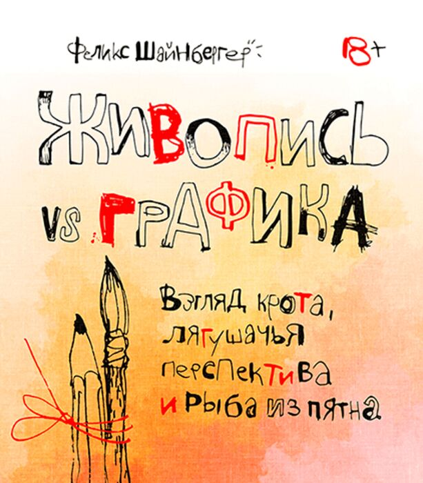 Шайнбергер Ф. Живопись vs графика Взгляд крота лягушачья перспектива и рыба из пятна купить,NaN
