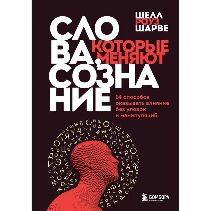 Шарве Ш. Р. Слова, которые меняют сознание 14 способов оказывать влияние без уловок и манипуляций купить,NaN
