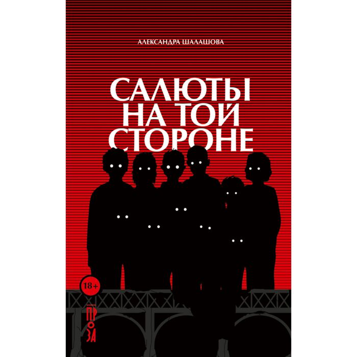 Шалашова А. Салюты на той стороне купить,NaN