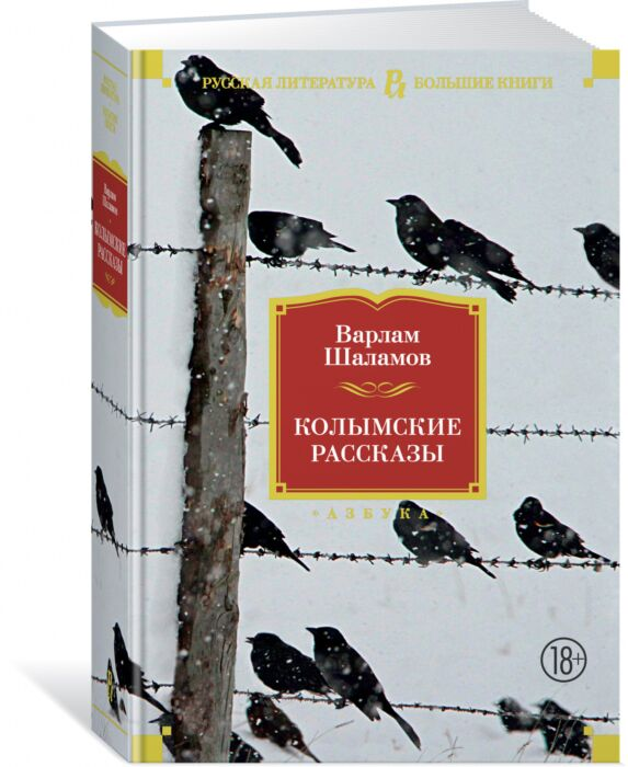 Шаламов В. Т. Колымские рассказы купить,NaN