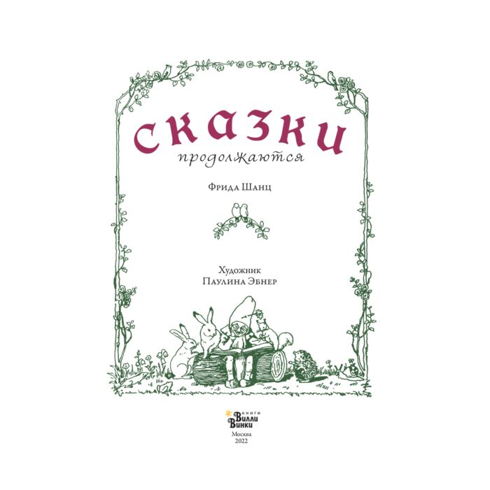 Шанц Ф. Эбнер П. Сказки продолжаются купить,NaN