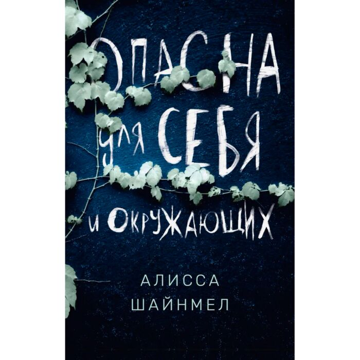 Шайнмел А. Опасна для себя и окружающих купить,NaN