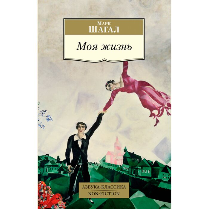 Шагал М. Моя жизнь купить,NaN