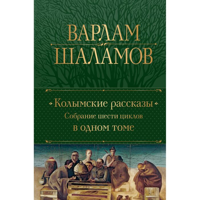Шаламов В. Т. Колымские рассказы Собрание шести циклов в одном томе купить,NaN