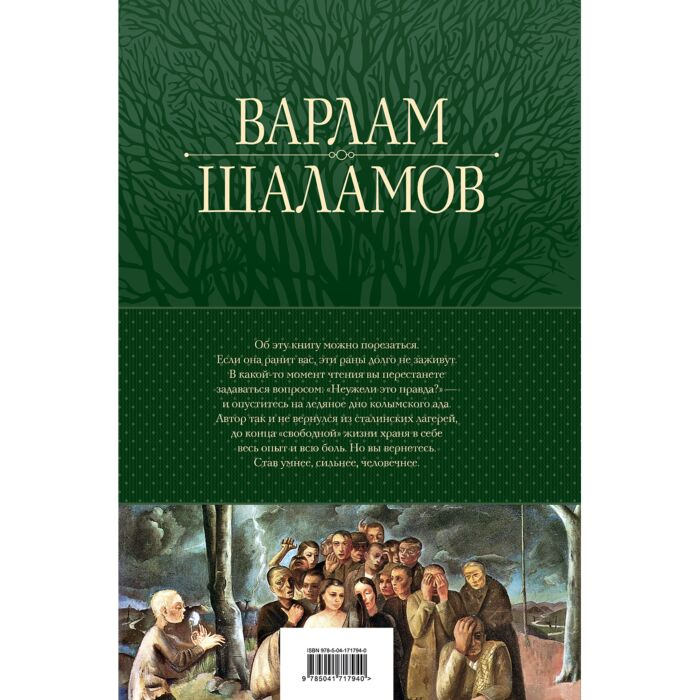 Шаламов В. Т. Колымские рассказы Собрание шести циклов в одном томе купить,NaN