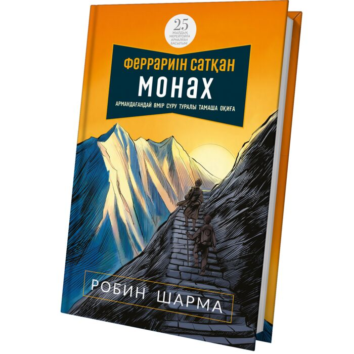 Шарма Р. Феррариін сатқан монах купить,NaN
